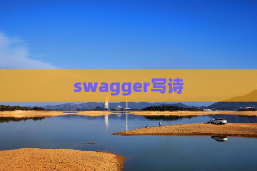 swagger写诗 swagger写诗